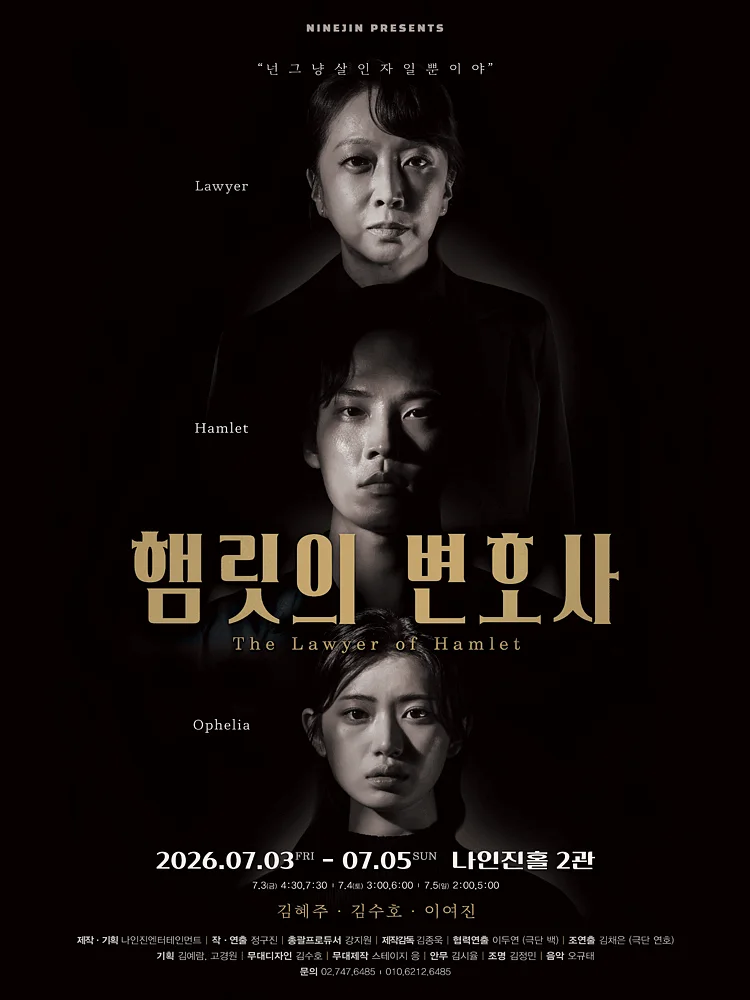햄릿의 변호사 [대학로]