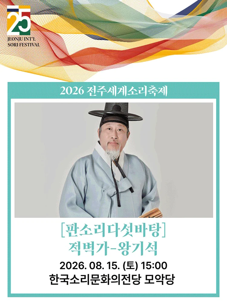 제25회 전주세계소리축제, 판소리다섯바탕: 적벽가, 왕기석 [전주]