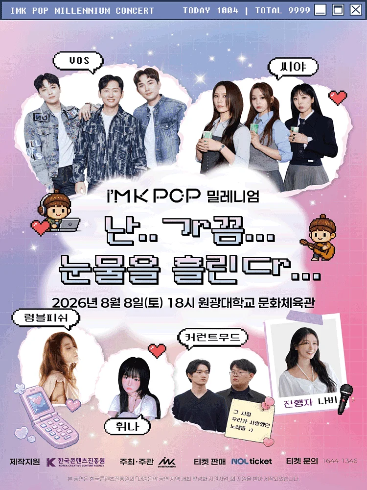 아이엠케이팝 (i'MK POP) 밀레니엄 콘서트: 난.. 가끔... 눈물을 흘린다... [익산]