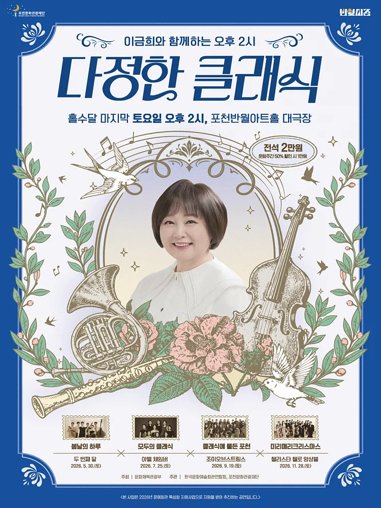 이금희와 함께하는 오후 2시 다정한 클래식: 세대를 잇는 도시 포천, 모두의 클래식 (7월) [포천]