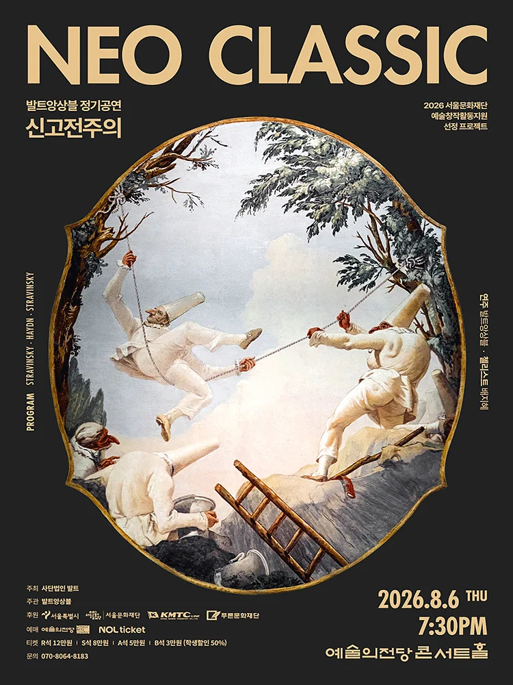 발트앙상블 Neoclassic!