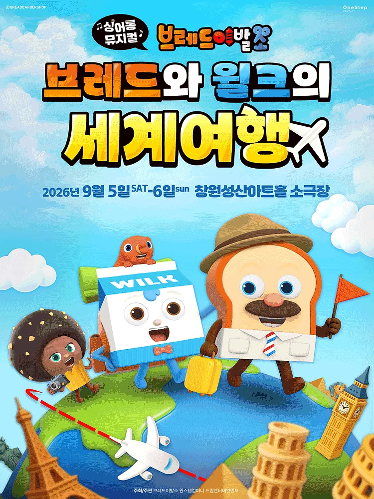 브레드이발소: 브레드와 윌크의 세계여행 [창원]