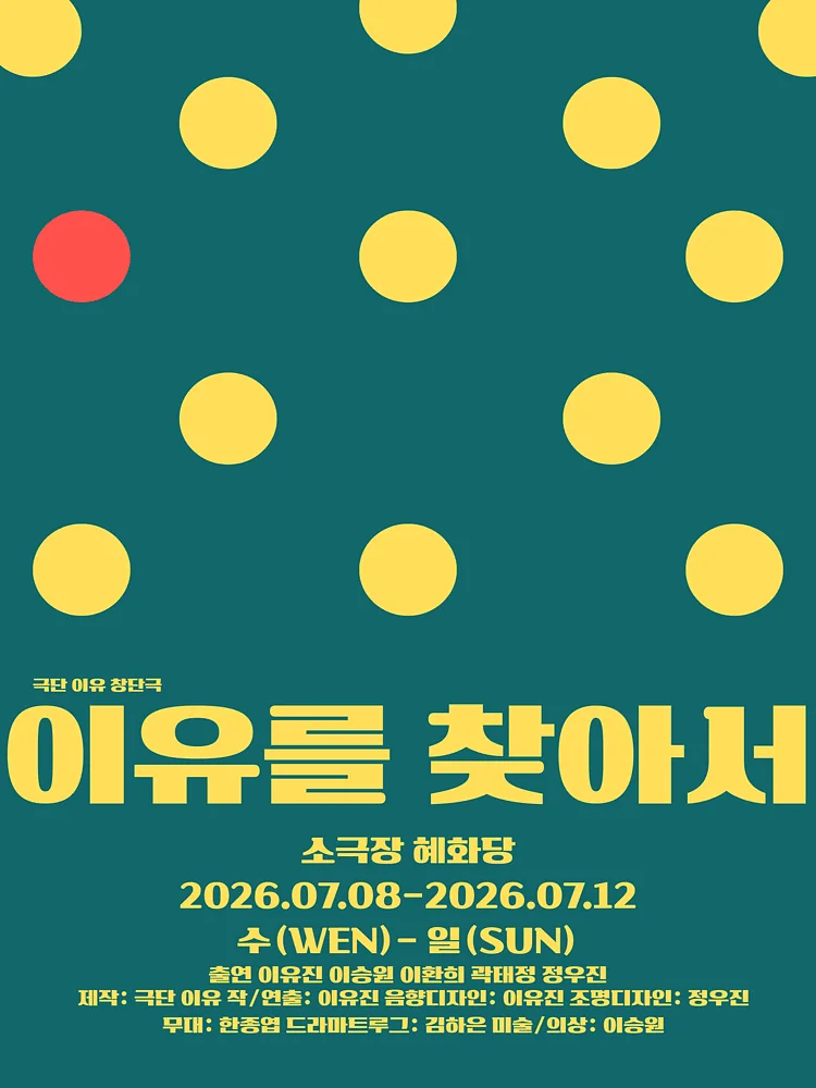 이유를 찾아서 [대학로]