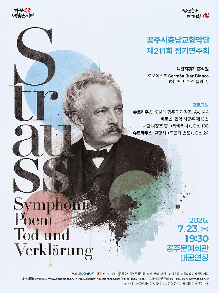 제211회 공주시 충남 교향악단 정기 연주회 [공주]