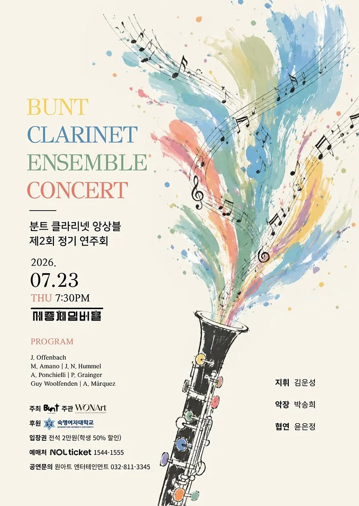 제2회 분트 클라리넷 앙상블 정기연주회