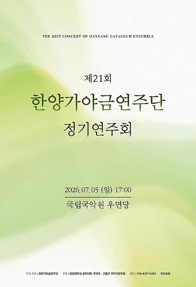 제21회 한양가야금연주단 정기연주회