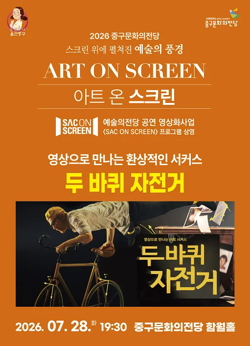 아트 온 스크린, 두 바퀴 자전거 [울산] (영상화)