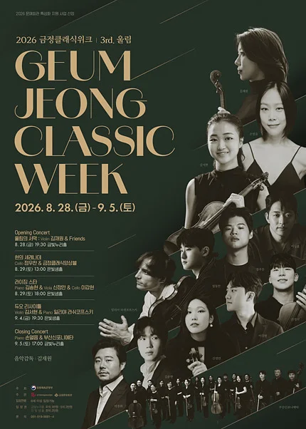금정클래식위크 3rd. 울림, 듀오 리사이틀: Violin 김서현 & Piano 일리야 라쉬코프스키