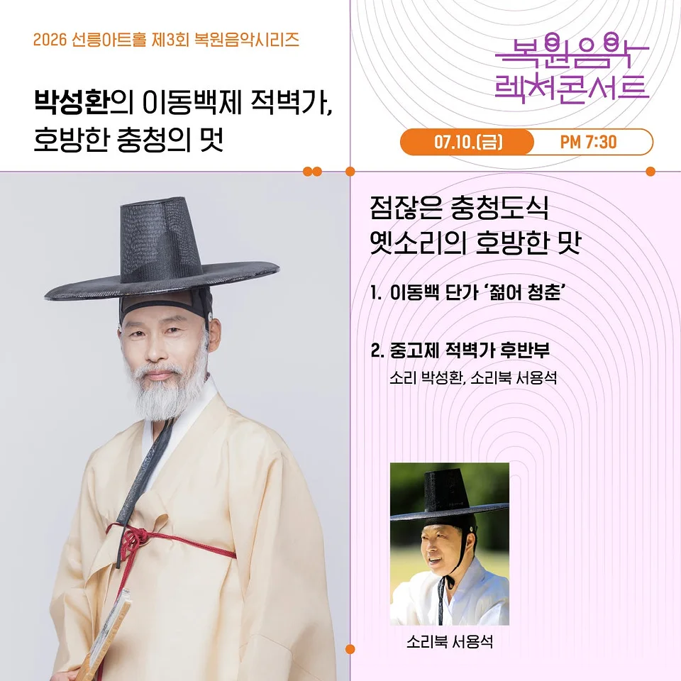 제3회 복원음악 기획공연, 복원음악 렉처콘서트: 박성환의 이동백제 적벽가, 호방한 충청의 멋