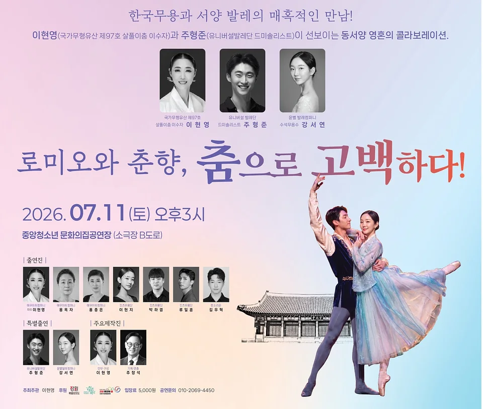로미오와 춘향, 춤으로 고백하다! [원주]