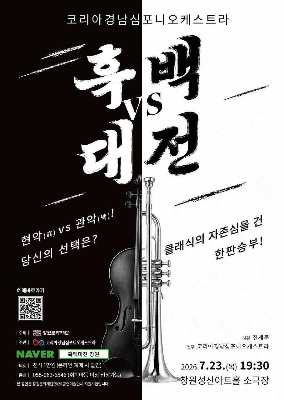 코리아경남심포니오케스트라, 클래식 흑백대전 [창원]