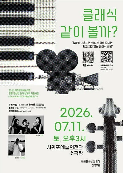 트리오 디오의 클래식 같이 볼까? [제주]