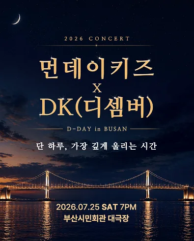 먼데이 키즈 X DK (디셈버) 콘서트: 디데이 [부산]