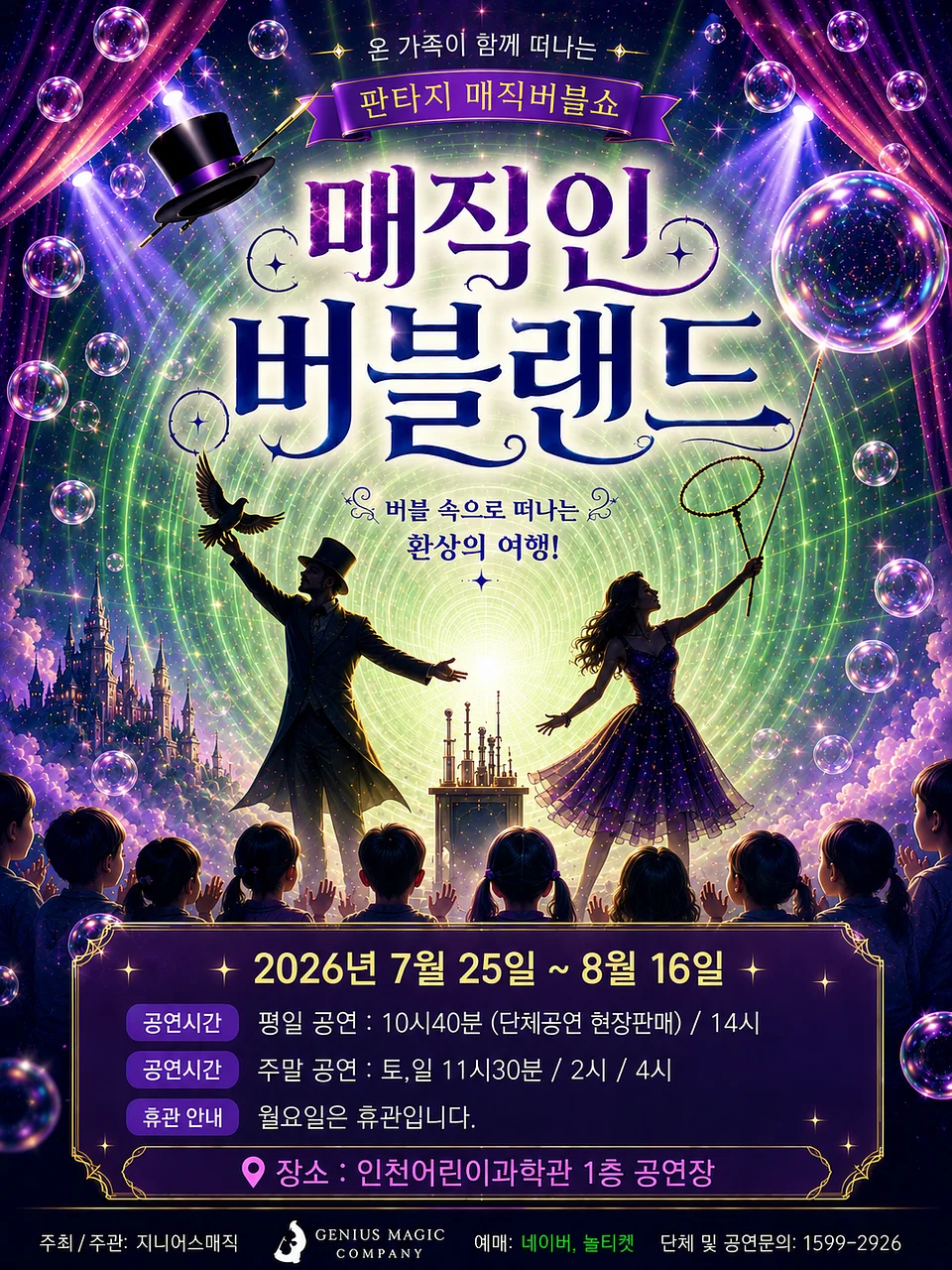 매직 인 버블랜드 [인천]