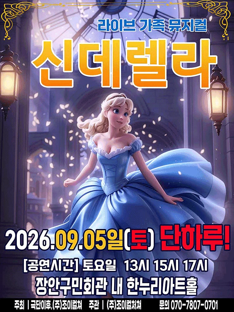 신데렐라 [수원]