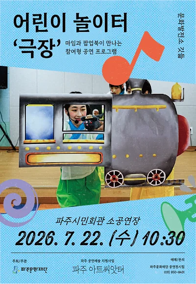 어린이 놀이터: 극장 [파주]