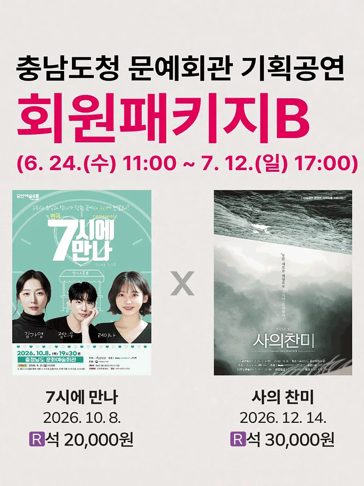 [패키지] 충남도청 문예회관 공연관람 패키지B