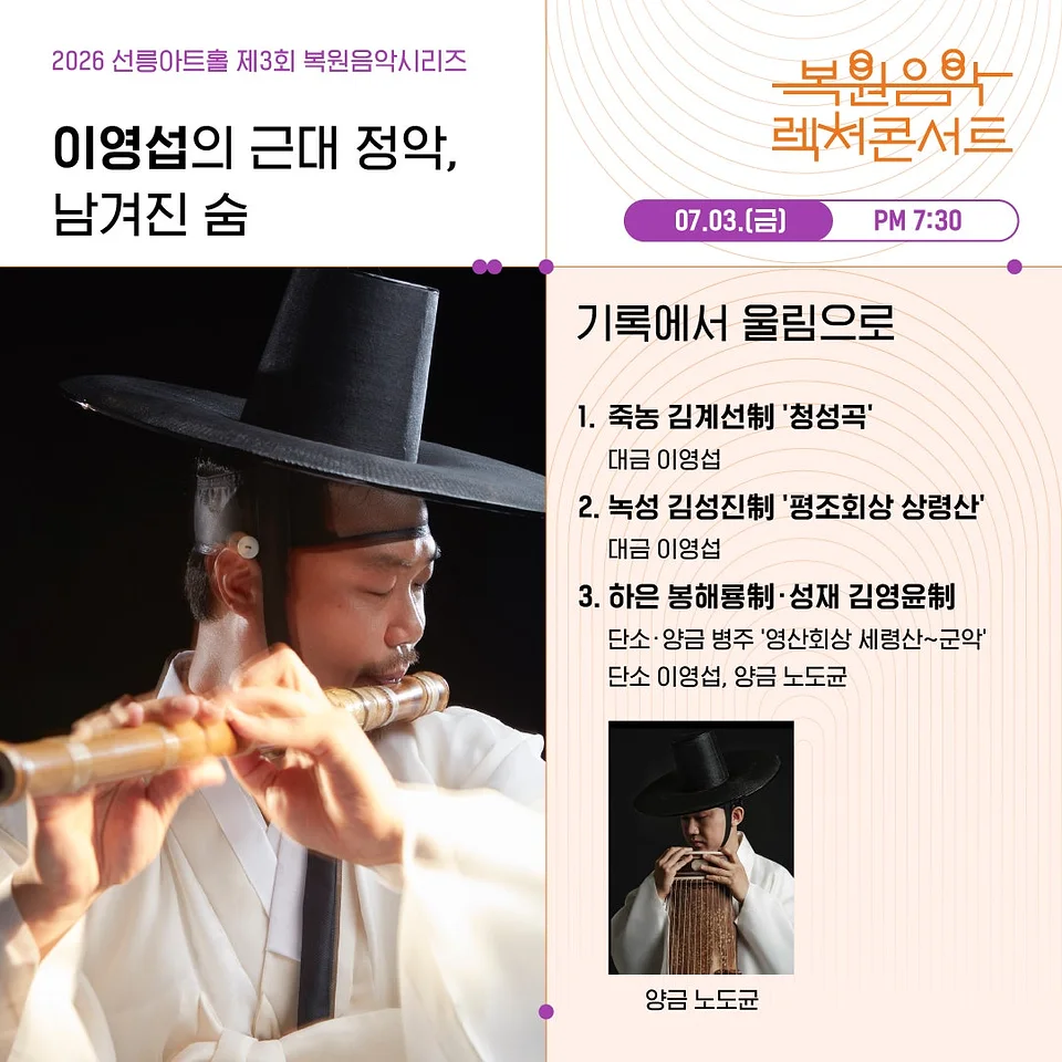 제3회 복원음악 기획공연, 복원음악 렉처콘서트: 이영섭의 근대 정악, 남겨진 숨