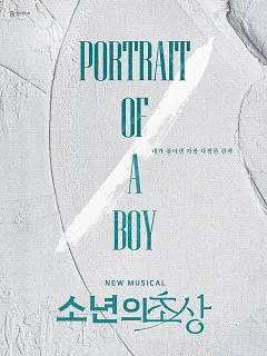 소년의 초상 [대학로]