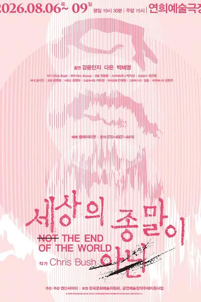 세상의 종말이 아닌 [서울 서대문]