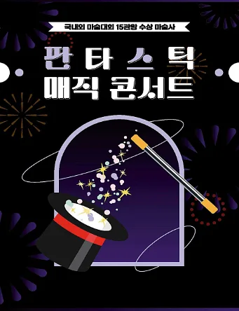 판타스틱 매직콘서트 [부산]