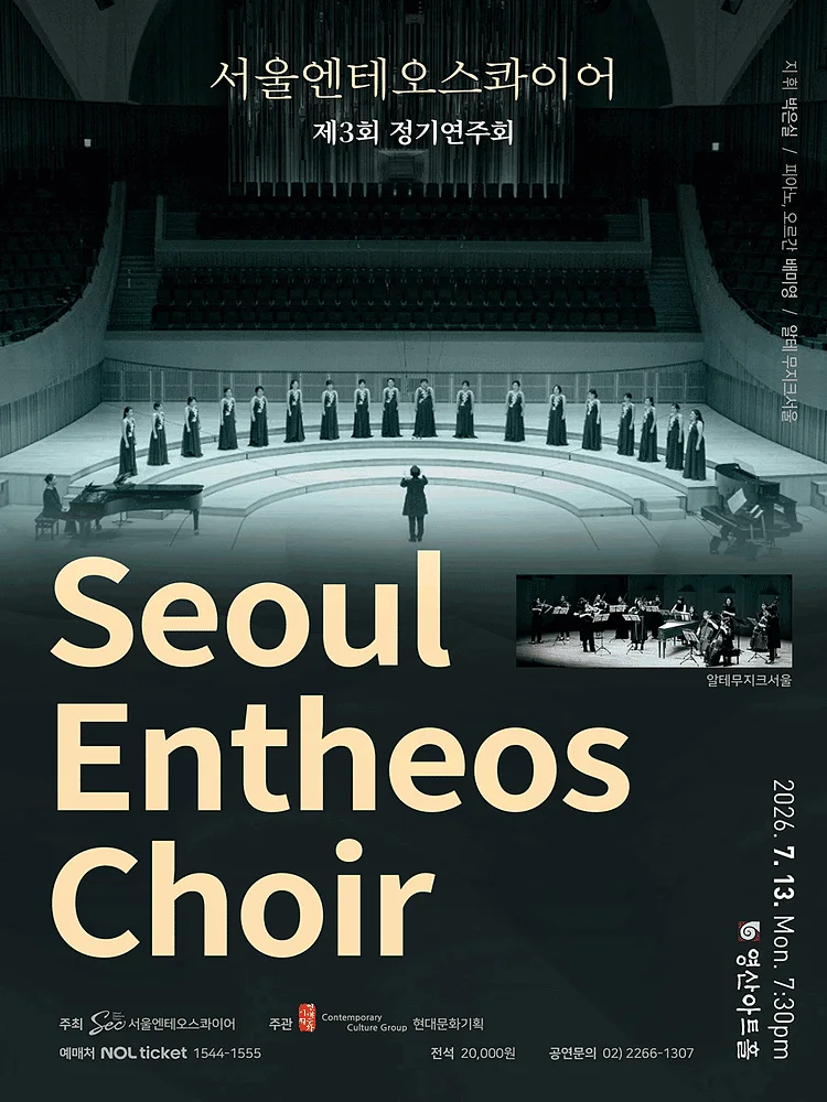 제3회 서울엔테오스콰이어 정기연주회