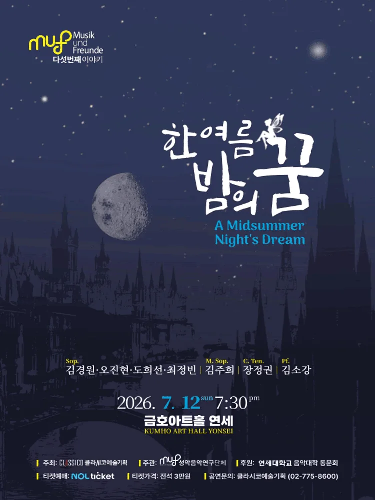 성악연구회 MuF 다섯번째 이야기: 한여름 밤의 꿈