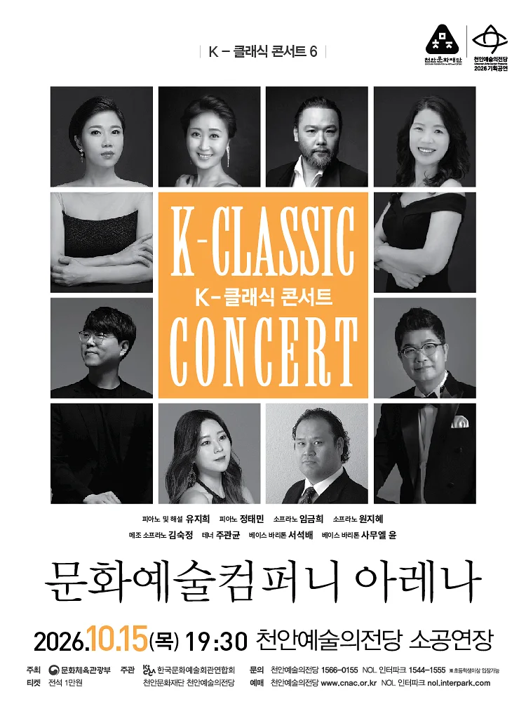 K-클래식 콘서트 6, 문화예술컴퍼니 아레나 [천안]