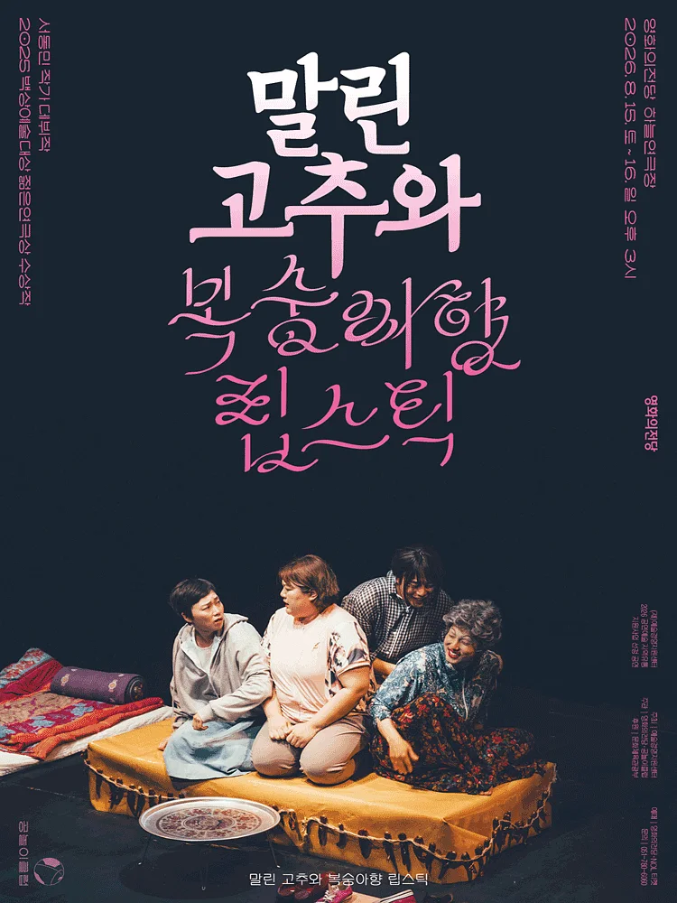말린 고추와 복숭아향 립스틱 [부산]