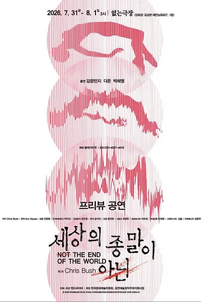 세상의 종말이 아닌 [인천]