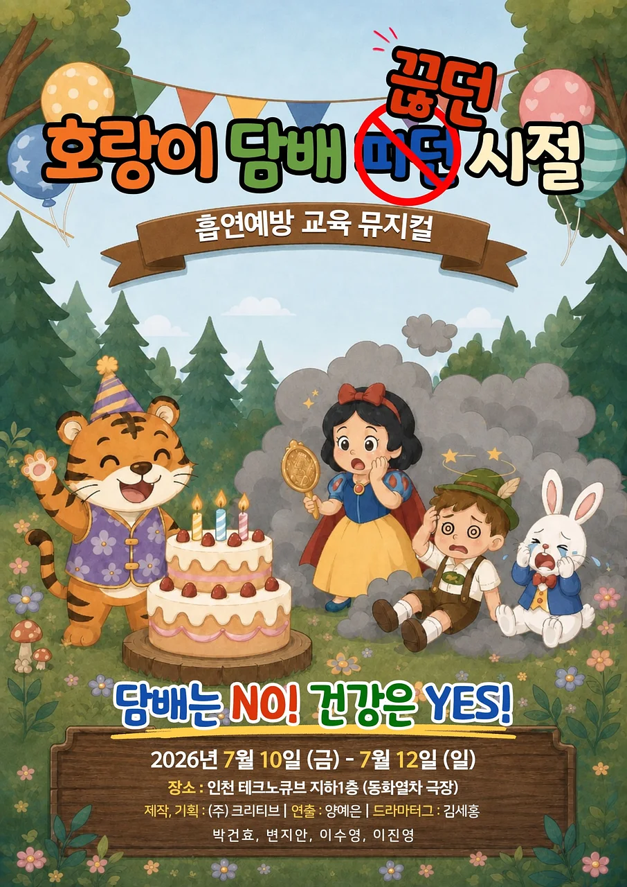 호랑이 담배 끊던 시절 [인천]