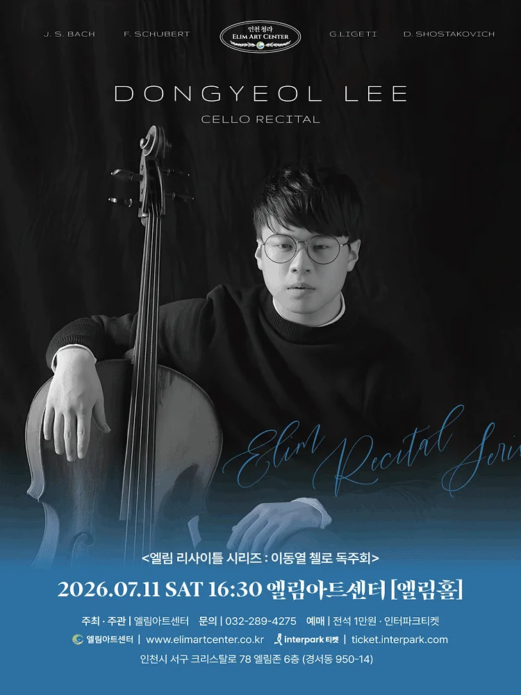 엘림 리사이틀 시리즈: 이동열 첼로 독주회