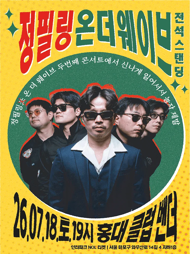 정필링 온 더 웨이브: 신나게 일어서서 같이 놀자 제발