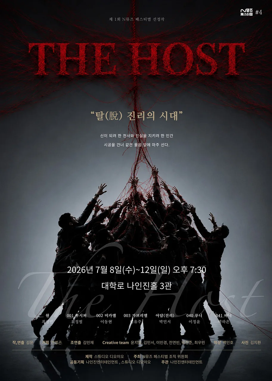 제1회 N뮤즈 페스티벌, 더 호스트