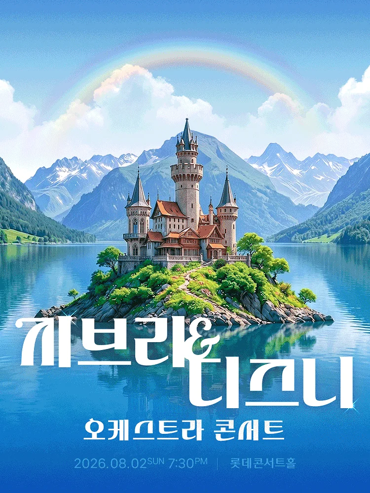 지브리 & 디즈니 오케스트라 콘서트 (08.02)