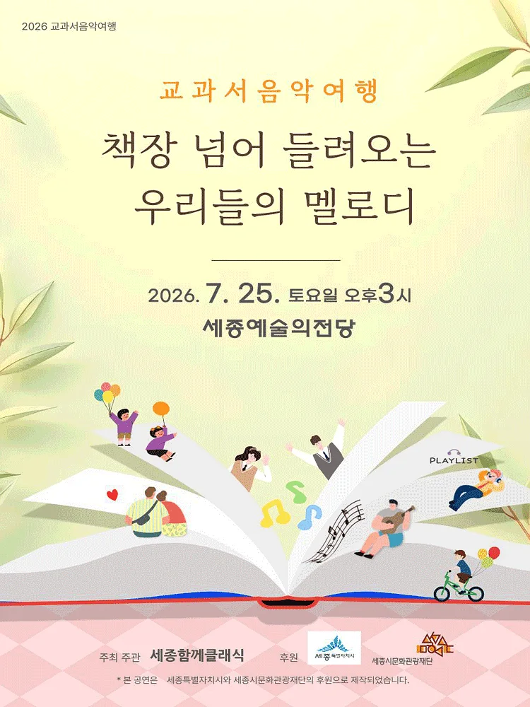 교과서음악여행: 책장 넘어 들려오는 우리들의 멜로디 [세종]