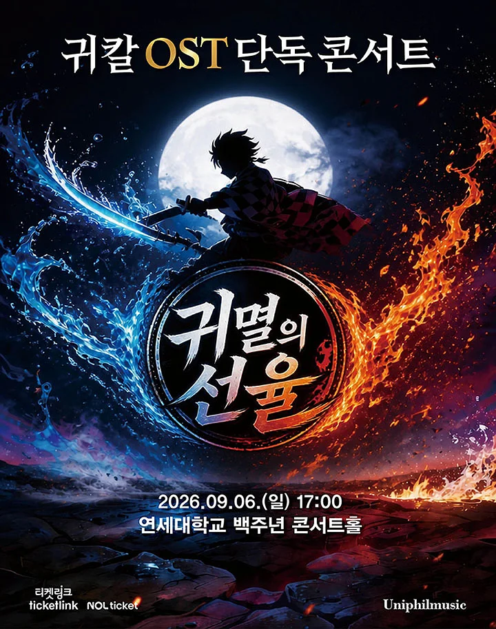 귀칼 OST 단독 콘서트: 귀멸의 선율 [서울 서대문]
