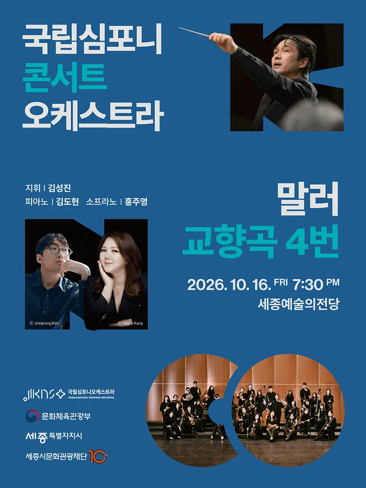 국립심포니콘서트오케스트라: 말러, 교향곡 4번 [세종]