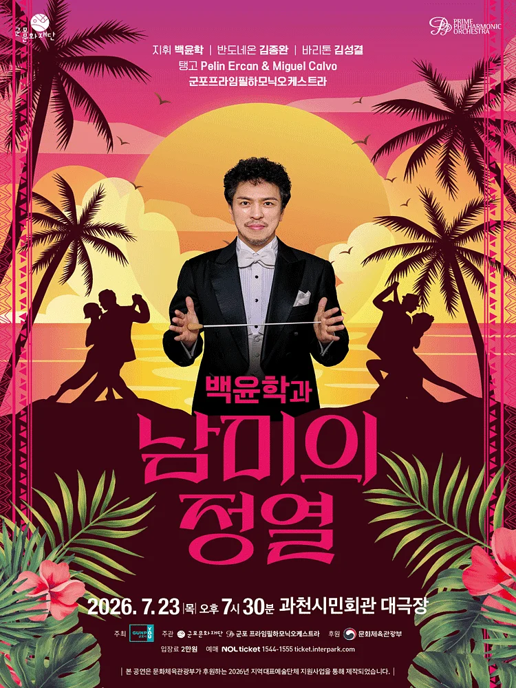 백윤학과 남미의 정열 [과천]