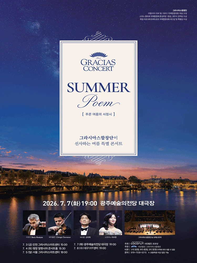 그라시아스 콘서트: SUMMER POEM [광주]