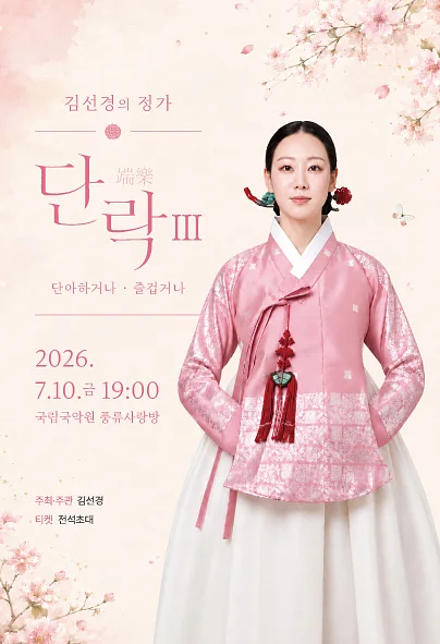 김선경의 정가, 단락 (端樂) Ⅲ. 단아 하거나, 즐겁거나