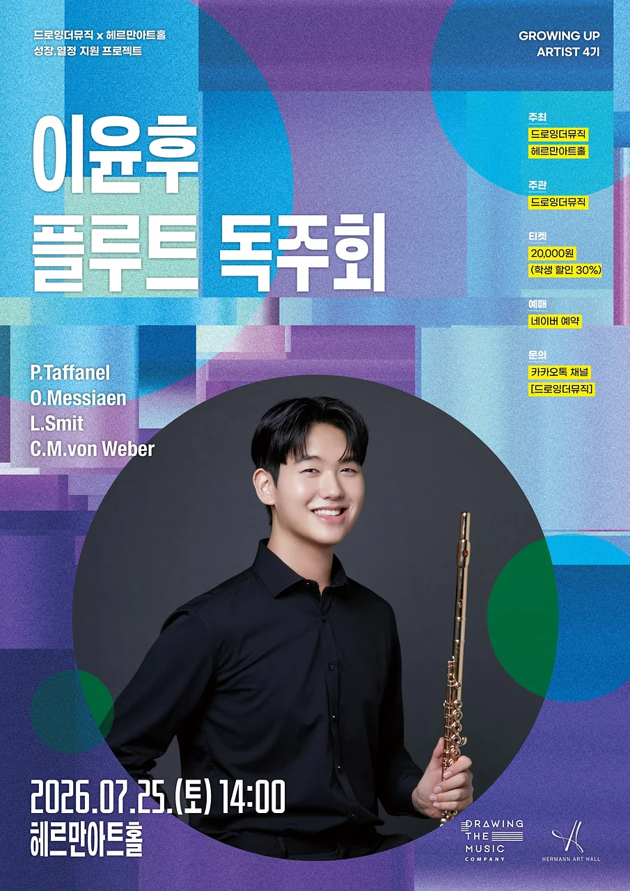 드로잉더뮤직 x 헤르만아트홀, 이윤후 플루트 독주회