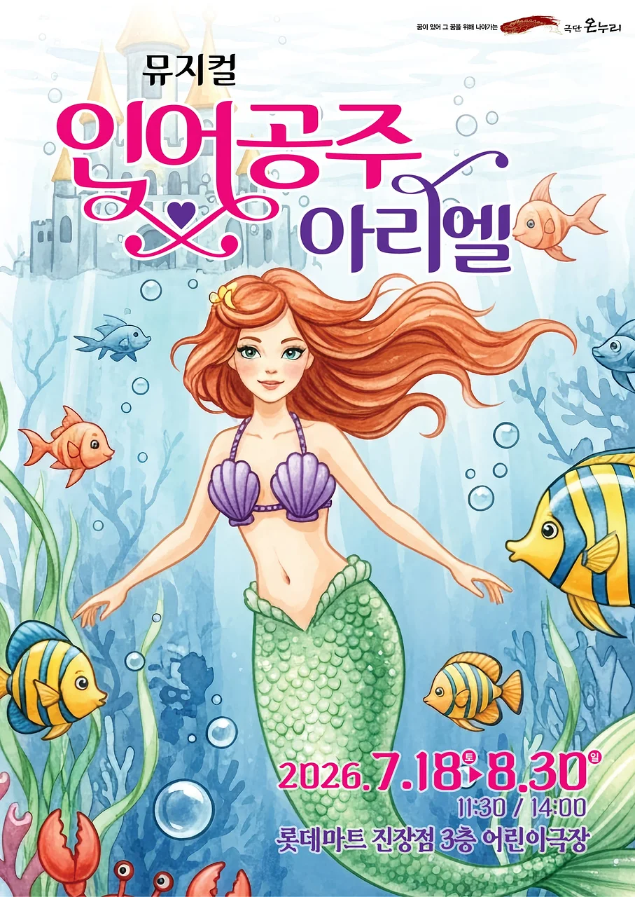 인어공주 아리엘 [울산]