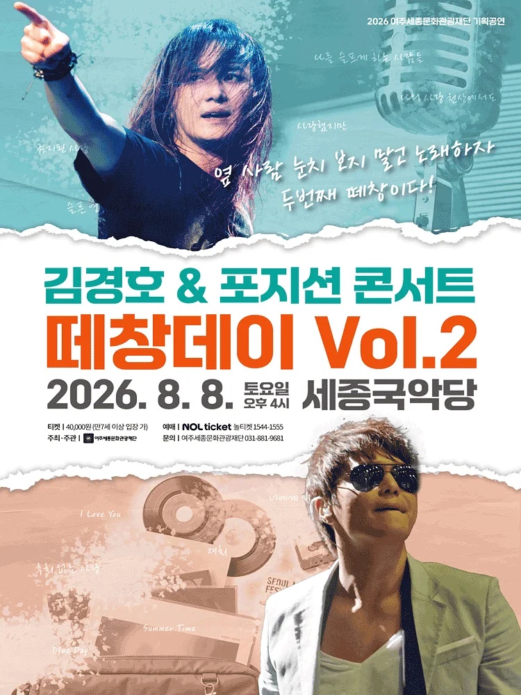 떼창데이 Vol.2 김경호 X 포지션 콘서트 [여주]