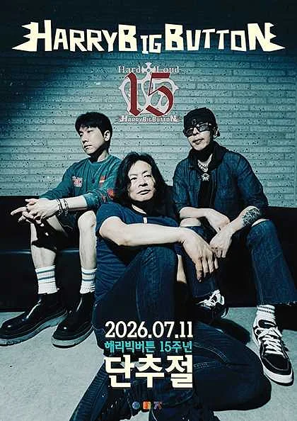 단추절: 해리빅버튼 15주년 기념 공연