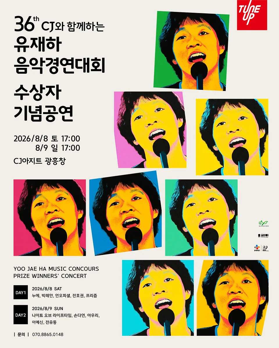 제36회 유재하음악경연대회 수상자 기념공연