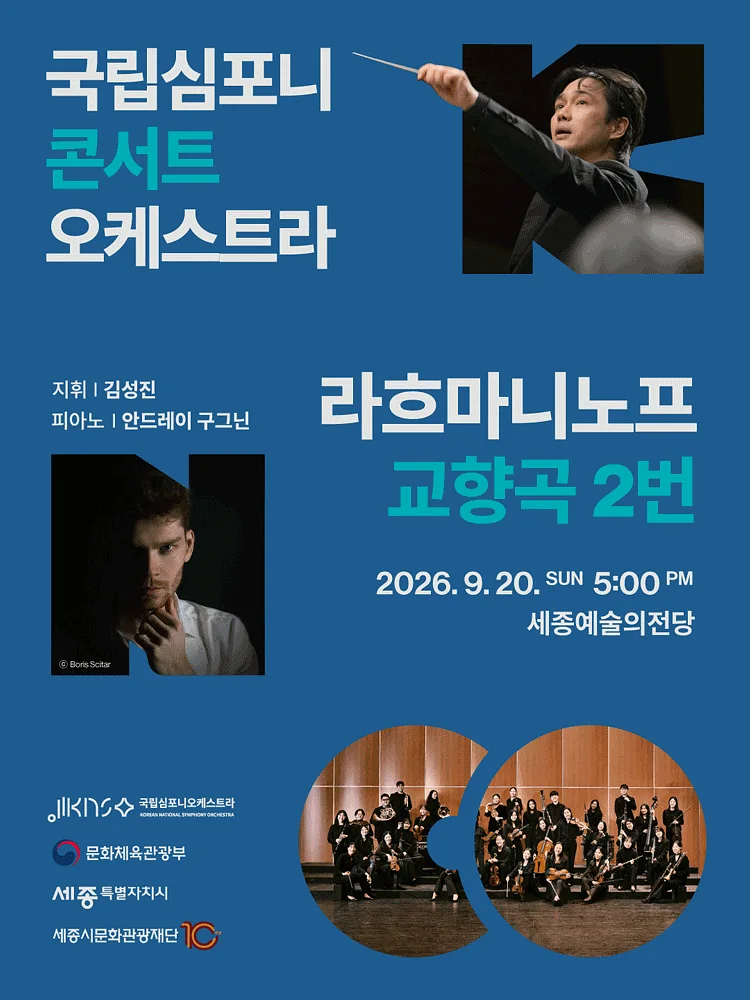 국립심포니콘서트오케스트라, 라흐마니노프, 교향곡 2번 [세종]