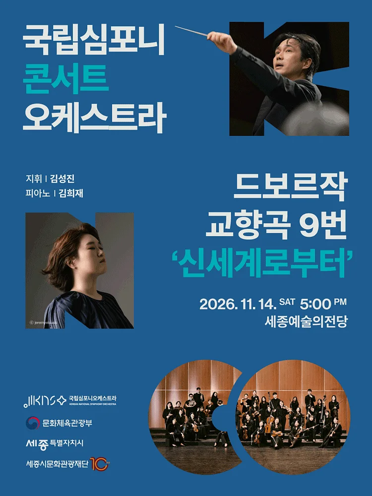 국립심포니콘서트오케스트라, 드보르자크, 교향곡 9번 신세계로부터 [세종]