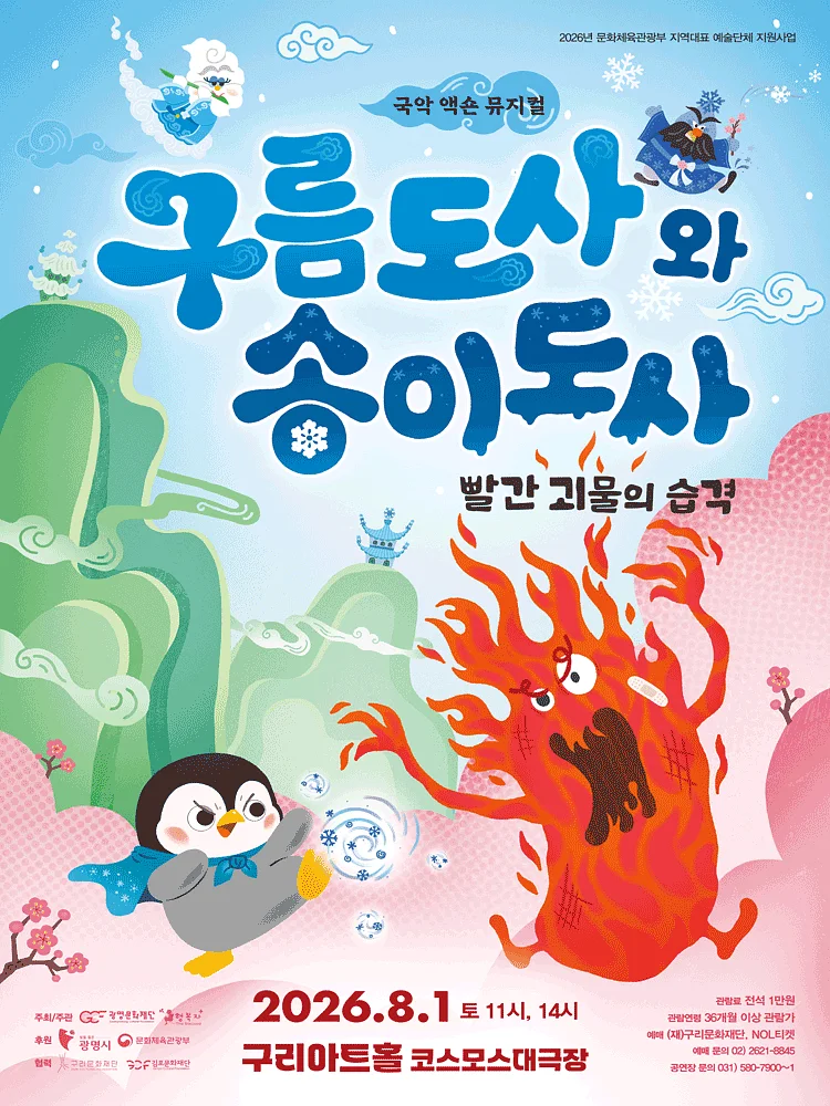 구름도사와 송이도사: 빨간 괴물의 습격 [구리]