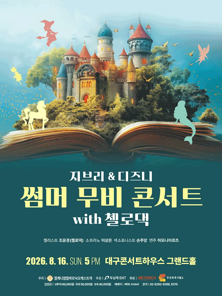지브리 & 디즈니 썸머 무비 콘서트 with 첼로댁 [대구]
